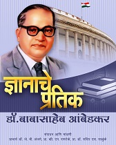 ज्ञानाचे प्रतिक डॉ. बाबासाहेब आंबेडकर